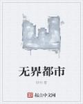 无界都市 无界都市