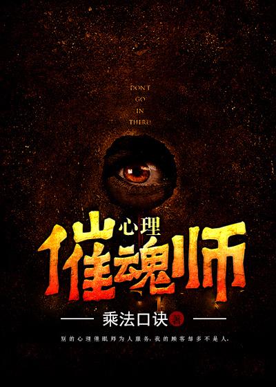 心理催魂师 心理催魂师