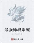 最强师叔系统 最强师叔系统