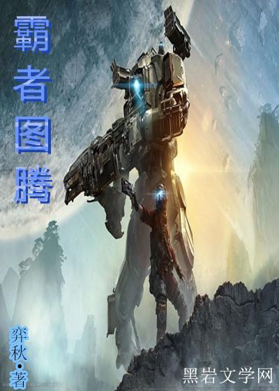 霸者图腾 霸者图腾