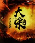 血色大宋 血色大宋