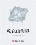 吃在山海界 吃在山海界