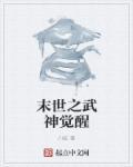 末世之武神觉醒 末世之武神觉醒