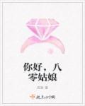 你好,八零姑娘 你好,八零姑娘