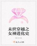 重生女神进化攻略 重生女神进化攻略