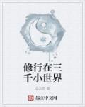 修行在三千小世界 修行在三千小世界