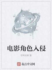 电影角色入侵 电影角色入侵