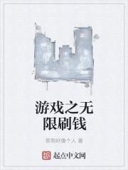 游戏之无限刷钱 游戏之无限刷钱
