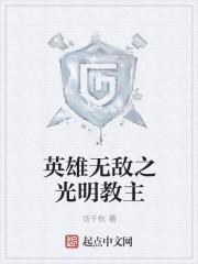 英雄无敌之光明教主 英雄无敌之光明教主
