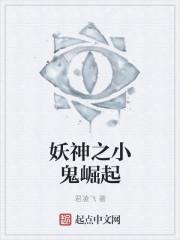 妖神之小鬼崛起 妖神之小鬼崛起