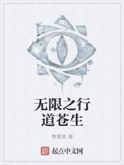无限之行道苍生 无限之行道苍生