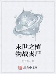 末世之植物战丧尸 末世之植物战丧尸