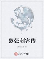 嚣张刺客传 嚣张刺客传
