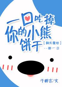 一口吃掉你的小熊饼干 一口吃掉你的小熊饼干