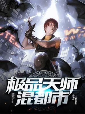 极品天师混都市 极品天师混都市