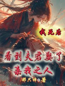 我死后,看到夫君娶了杀我之人 我死后,看到夫君娶了杀我之人