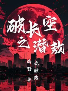 破长空之潜敖 破长空之潜敖