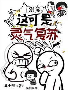 别慌!这真是灵气复苏 别慌!这真是灵气复苏