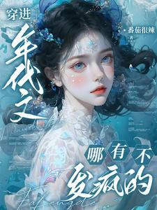 穿书七五,谁家知青发癫啦 穿书七五,谁家知青发癫啦