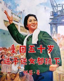 重回五十岁,逆子逆女都跪下 重回五十岁,逆子逆女都跪下