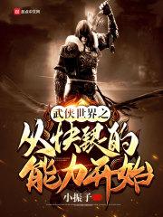 武侠世界之从快银的能力开始 武侠世界之从快银的能力开始