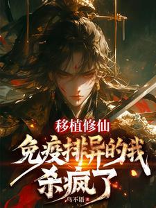移植修仙:免疫排异的我,杀疯了 移植修仙:免疫排异的我,杀疯了
