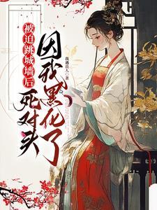 与他夜夜合欢,她却只爱自己 与他夜夜合欢,她却只爱自己