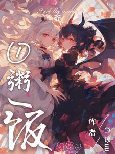 不当魅魔后,我端上了铁饭碗 不当魅魔后,我端上了铁饭碗