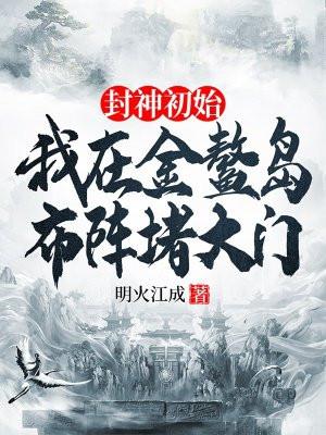 封神初始:我的金鳌岛布阵堵大门 封神初始:我的金鳌岛布阵堵大门