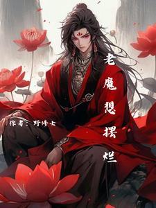 老魔想摆烂 老魔想摆烂