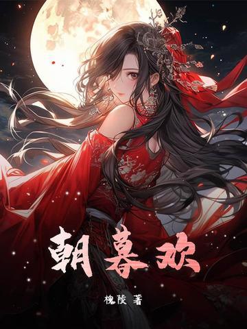 朝暮欢 朝暮欢