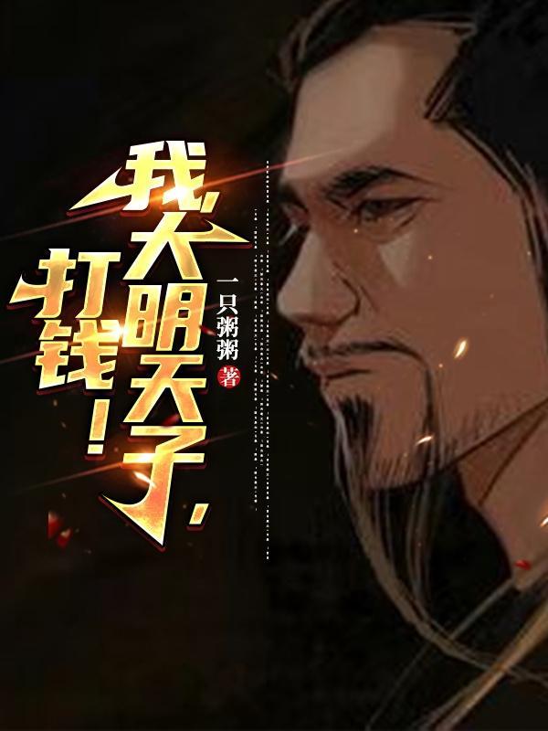 我,大明天子,打钱! 我,大明天子,打钱!