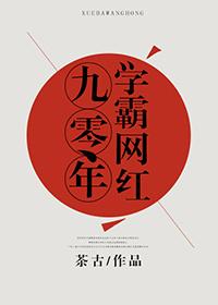 九零年学霸网红 九零年学霸网红