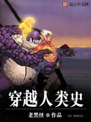 穿越人类史 穿越人类史