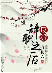 反派辞职之后 反派辞职之后