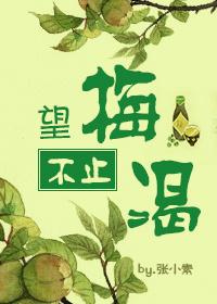 望梅不止渴 望梅不止渴