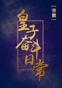 皇子奋斗日常 皇子奋斗日常