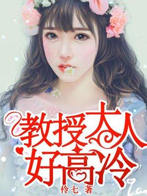 教授大人好高冷 教授大人好高冷
