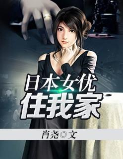 日本女优住我家 日本女优住我家