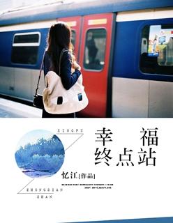 幸福终点站 幸福终点站
