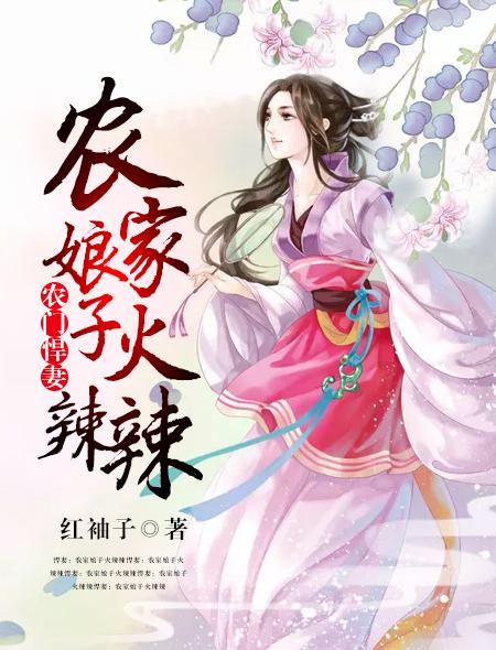 农门悍妻:农家娘子火辣辣 农门悍妻:农家娘子火辣辣