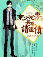 帝少宠妻100分:老婆,请还债 帝少宠妻100分:老婆,请还债