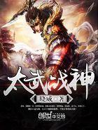 太武战神 太武战神