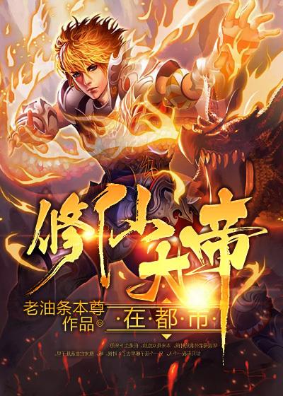 修仙大帝在都市 修仙大帝在都市