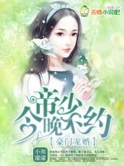 豪门宠婚:帝少,今晚不约 豪门宠婚:帝少,今晚不约