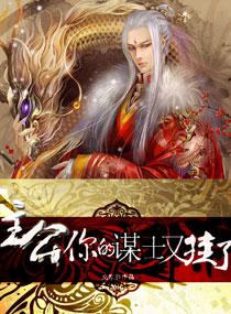 主公一你的谋士又挂了 主公一你的谋士又挂了