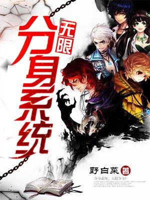 无限分身系统 无限分身系统