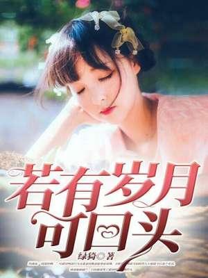 若有岁月可回头 若有岁月可回头