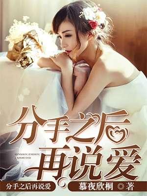 分手之后再说爱 分手之后再说爱