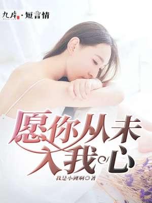 愿你从未入我心 愿你从未入我心